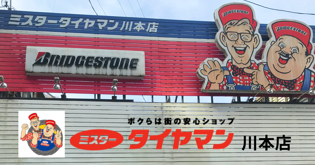 ホームページ公開のお知らせ - ミスタータイヤマン川本店|島根県邑智